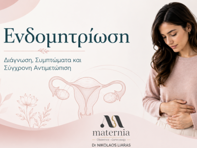 Ενδομητρίωση Διάγνωση Συμπτώματα και Σύγχρονη Αντιμετώπιση